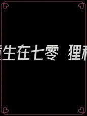 恶妇重生在七零 狸和鹿